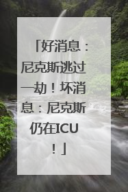 好消息：尼克斯逃过一劫！坏消息：尼克斯仍在ICU！